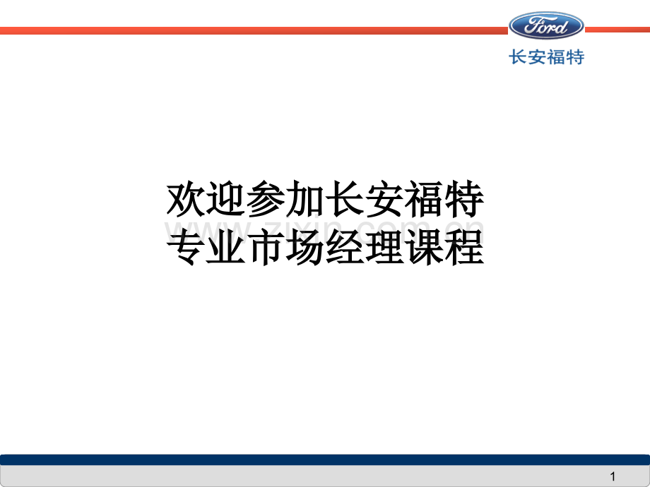 市场经理营销基础.pptx_第1页