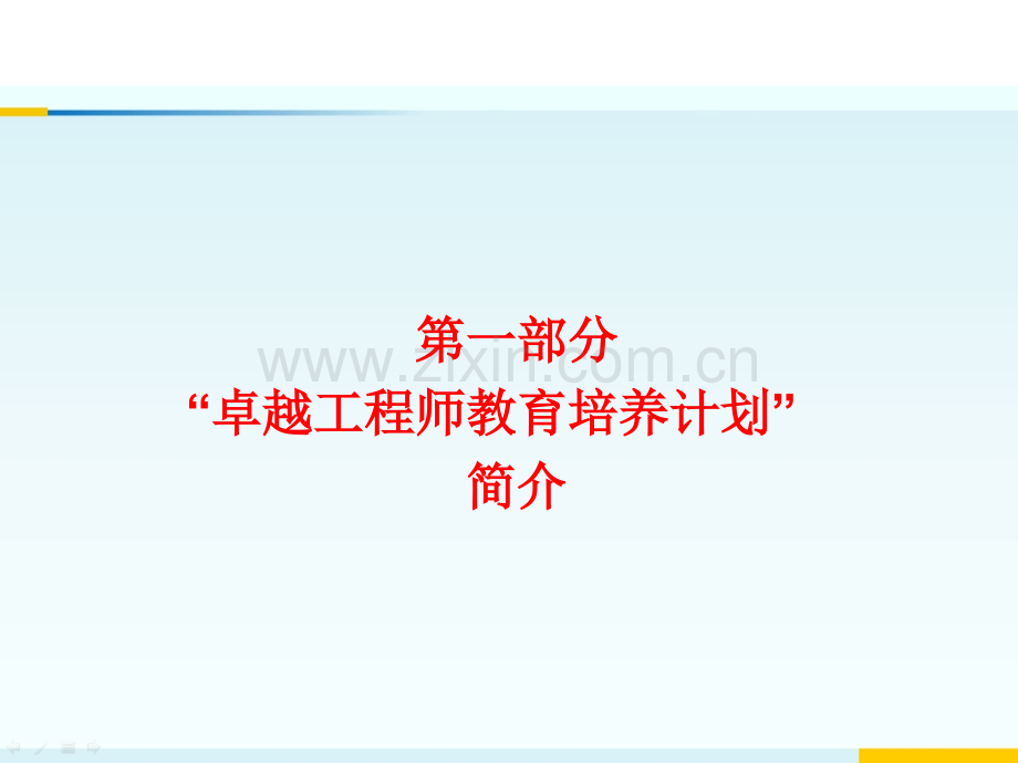 卓越工程师教育培养计划.pptx_第2页