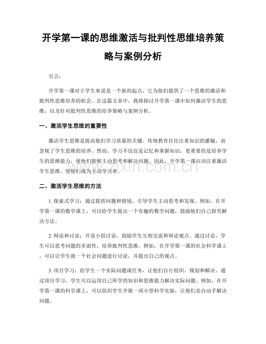 开学第一课的思维激活与批判性思维培养策略与案例分析.docx_第1页