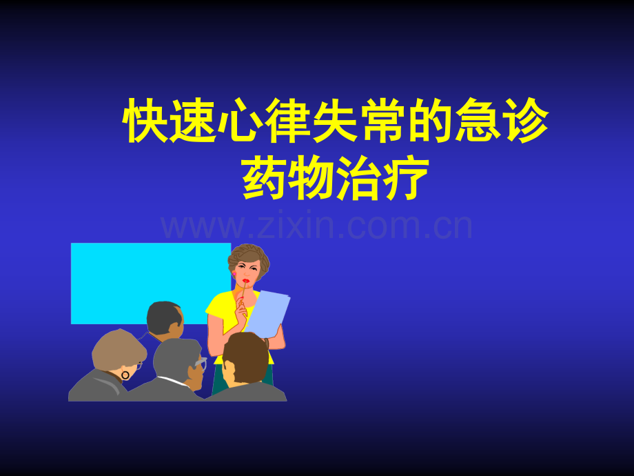 快速心律失常药物治疗.pptx_第1页