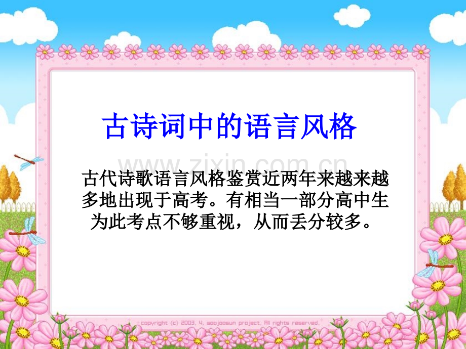 古诗词答题技巧六语言风格.pptx_第1页