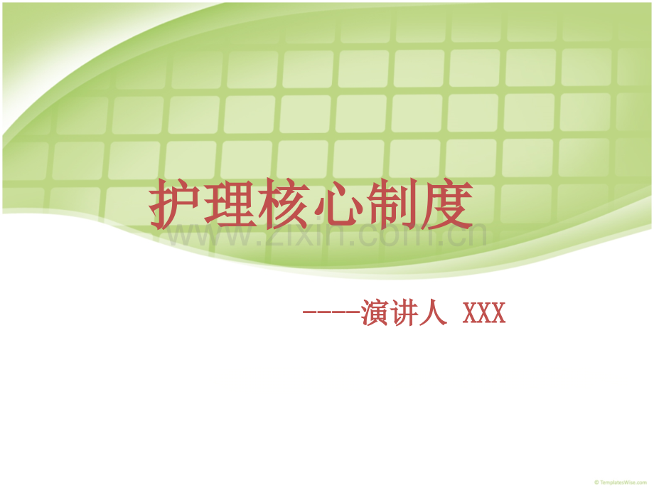 护理核心制度课件.pptx_第1页