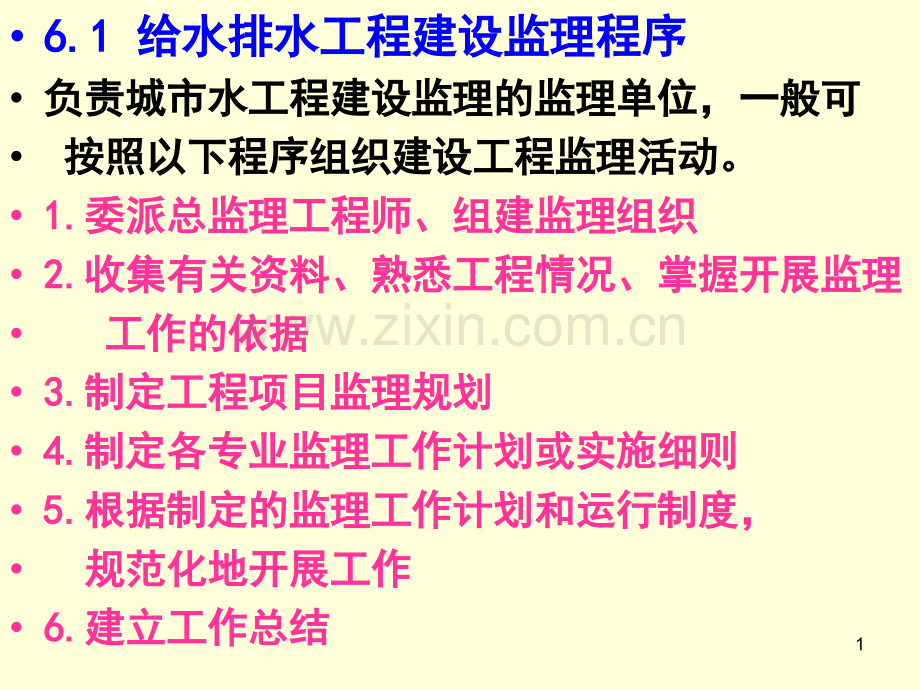 城市水工程建设监理程序和组织.pptx_第1页