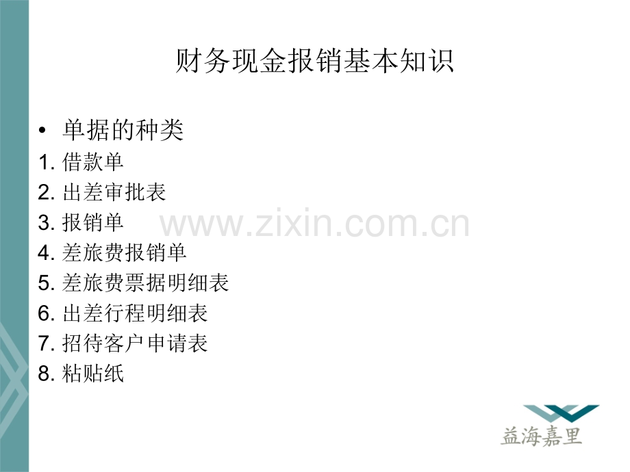 新员工财务知识培训.pptx_第2页