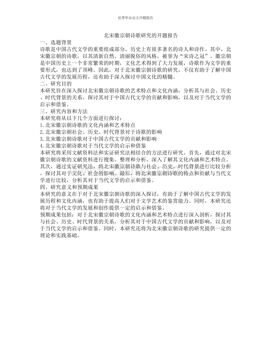 北宋徽宗朝诗歌研究的开题报告.docx_第1页