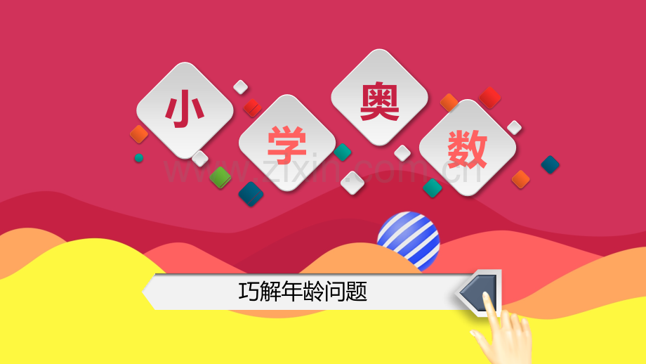 巧奥数4年级巧解年龄问题.pptx_第1页
