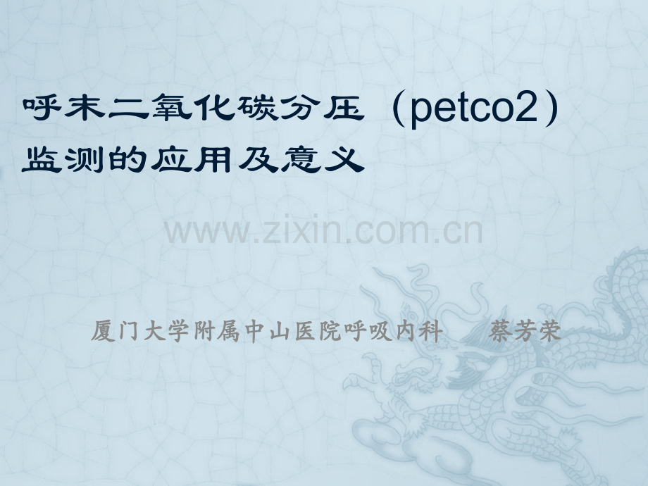 呼气末二氧化碳分压监测的临床应用.pptx_第1页