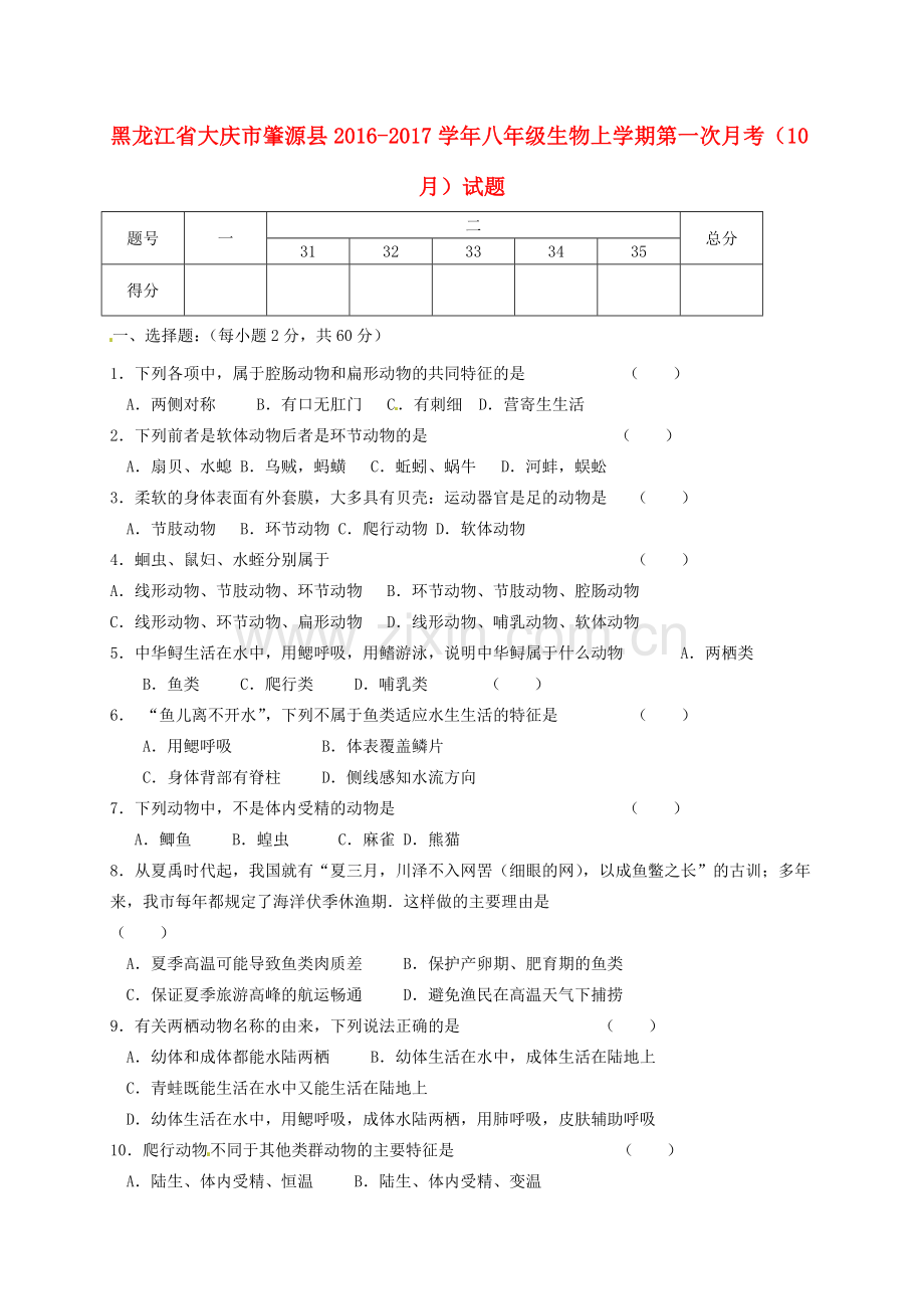 八年级生物上学期第一次月考10月试题.doc_第1页