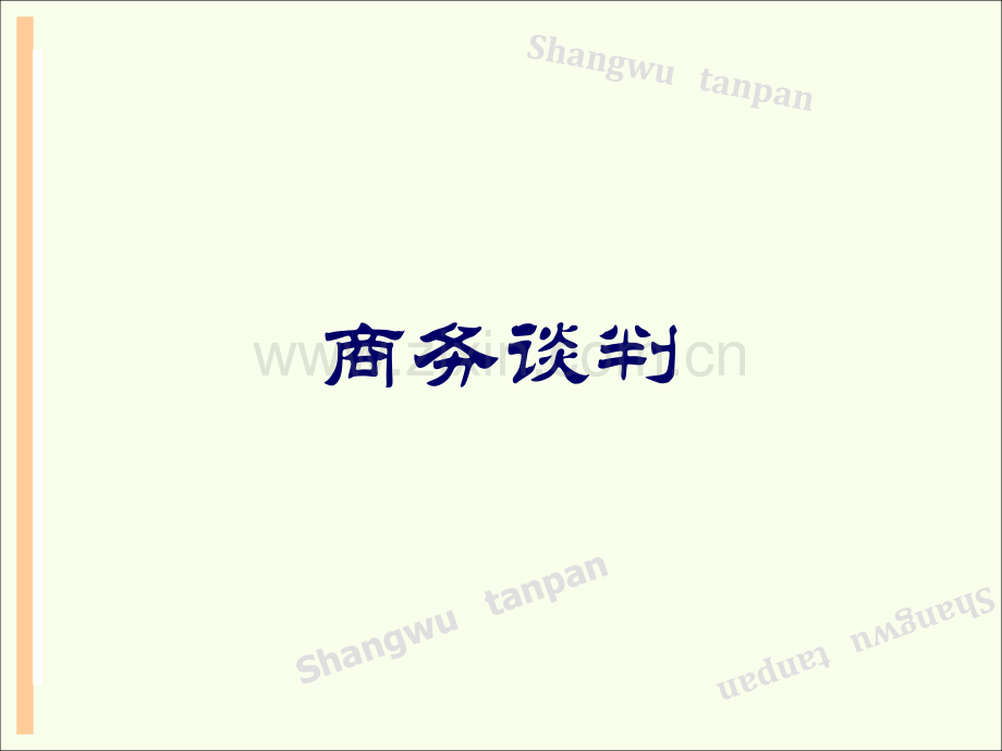 商务谈判概述.pptx_第1页