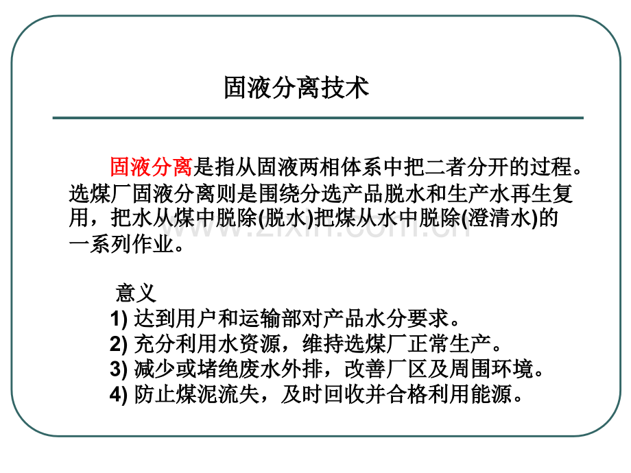固液分离技术.pptx_第1页
