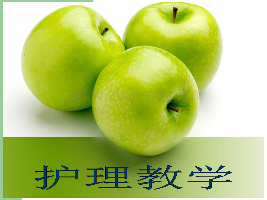 护理教学.pptx_第1页
