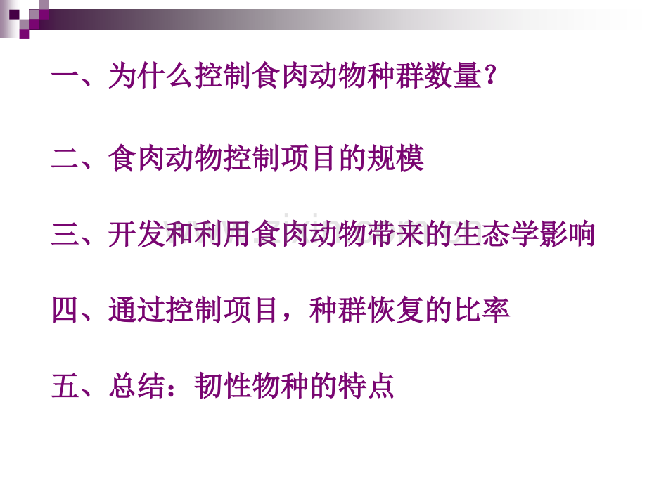 控制与开发种群中食肉动物的行为.pptx_第2页