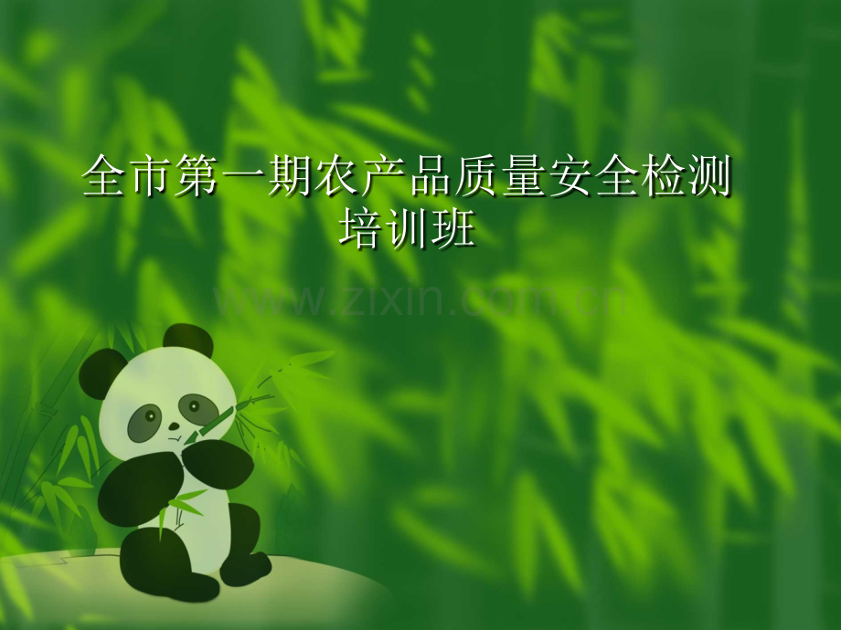 农产品质量安全检测培训资料.pptx_第1页