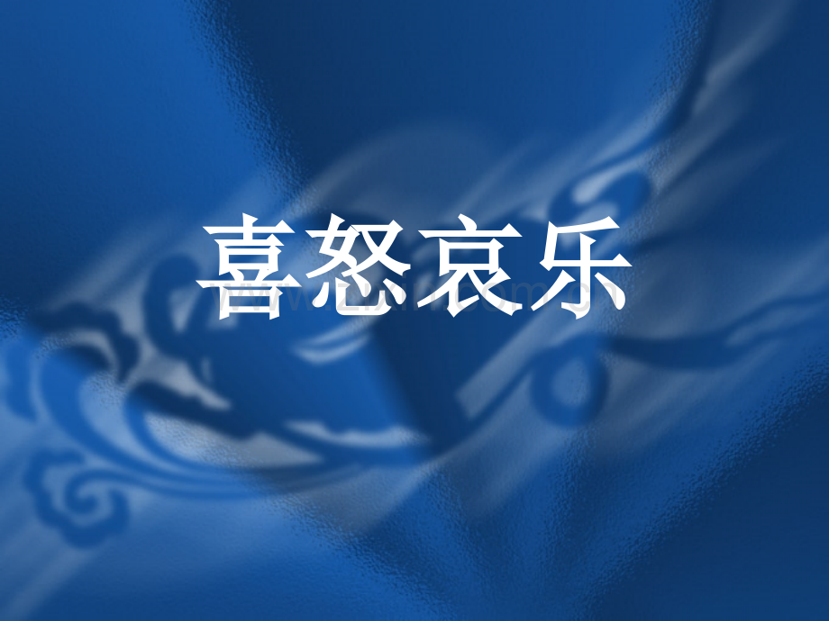喜怒哀乐-课件.pptx_第1页