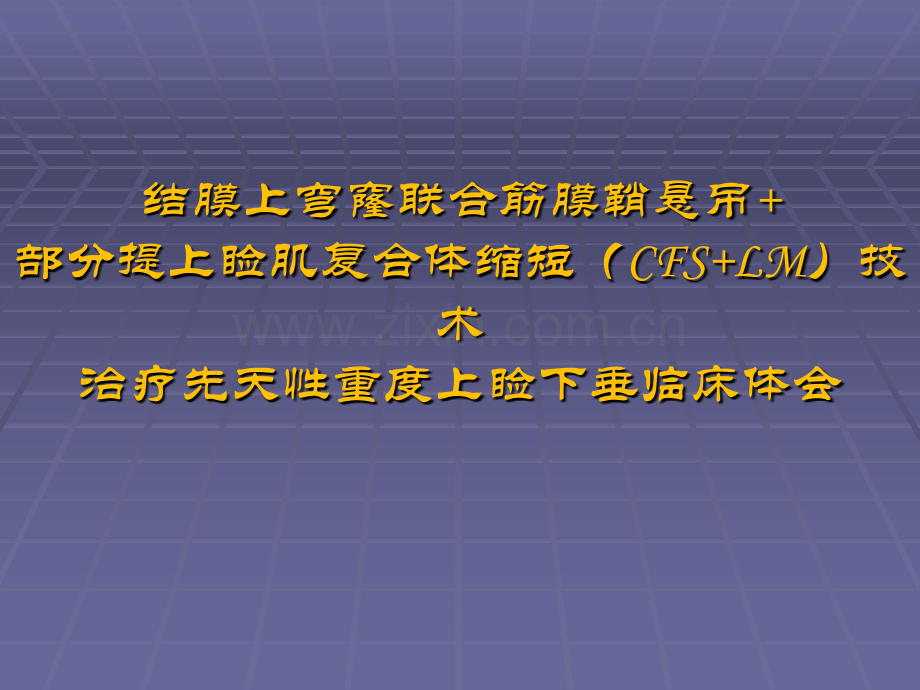 治疗先天性重度上睑下垂的临床体会.pptx_第1页