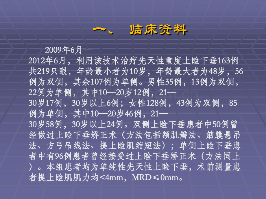 治疗先天性重度上睑下垂的临床体会.pptx_第2页
