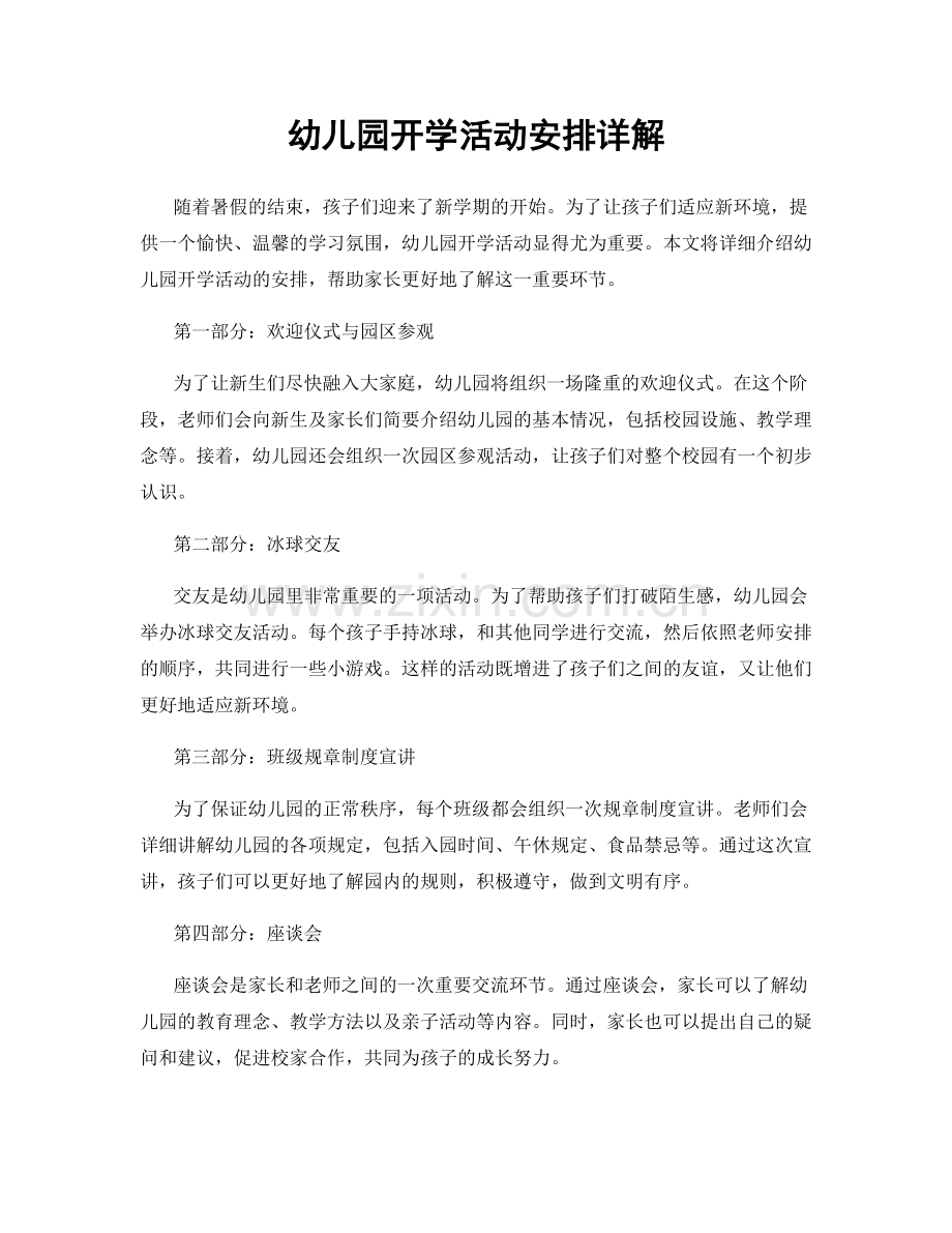 幼儿园开学活动安排详解.docx_第1页