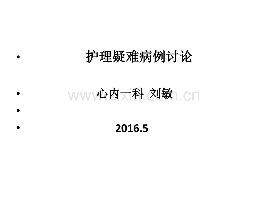 护理疑难病例讨论c.pptx_第1页