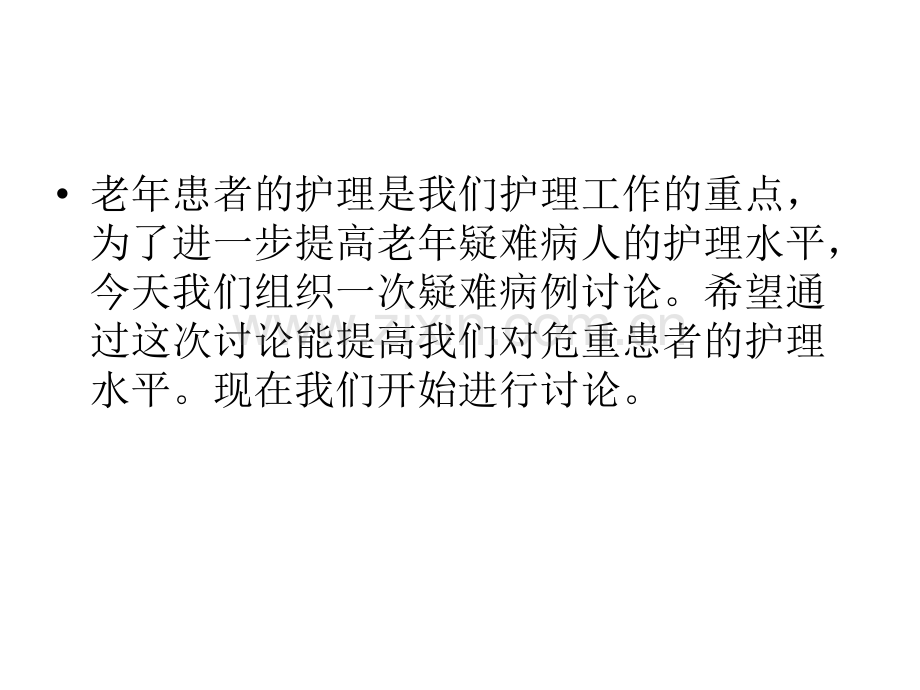 护理疑难病例讨论c.pptx_第2页