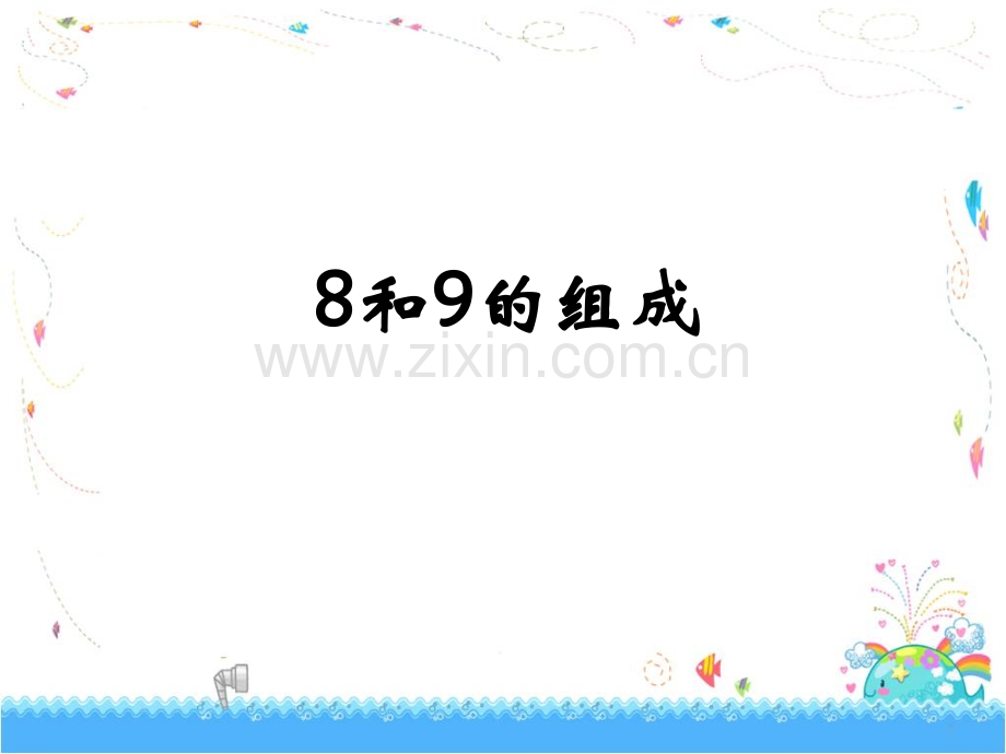 和9的组成教学14152.pptx_第1页