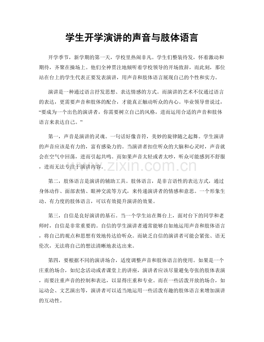 学生开学演讲的声音与肢体语言.docx_第1页