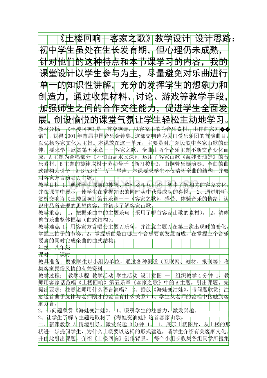 土楼回响―客家之歌教学设计.docx_第1页