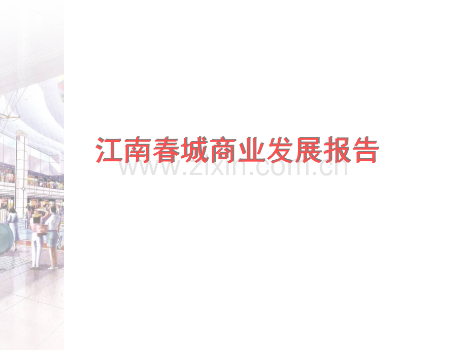 国际商业地产Block街区案例.pptx_第1页
