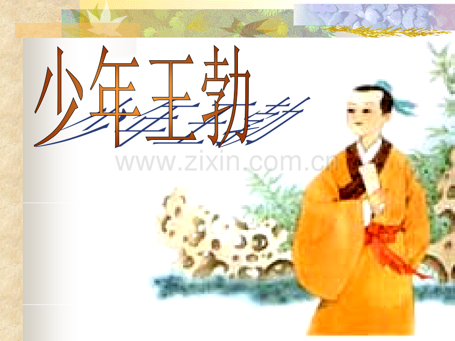 少年王勃2课件.pptx_第1页