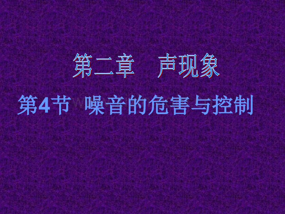 噪音的危害和控制优质课.pptx_第1页