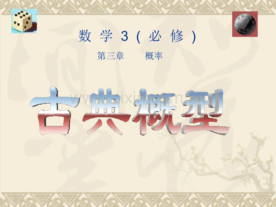 古典概型说课获全国教师说课大赛一等奖.pptx_第1页