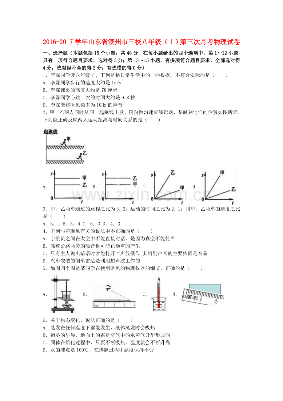 八年级物理上学期第三次月考试卷含解析-新人教版1.doc_第1页
