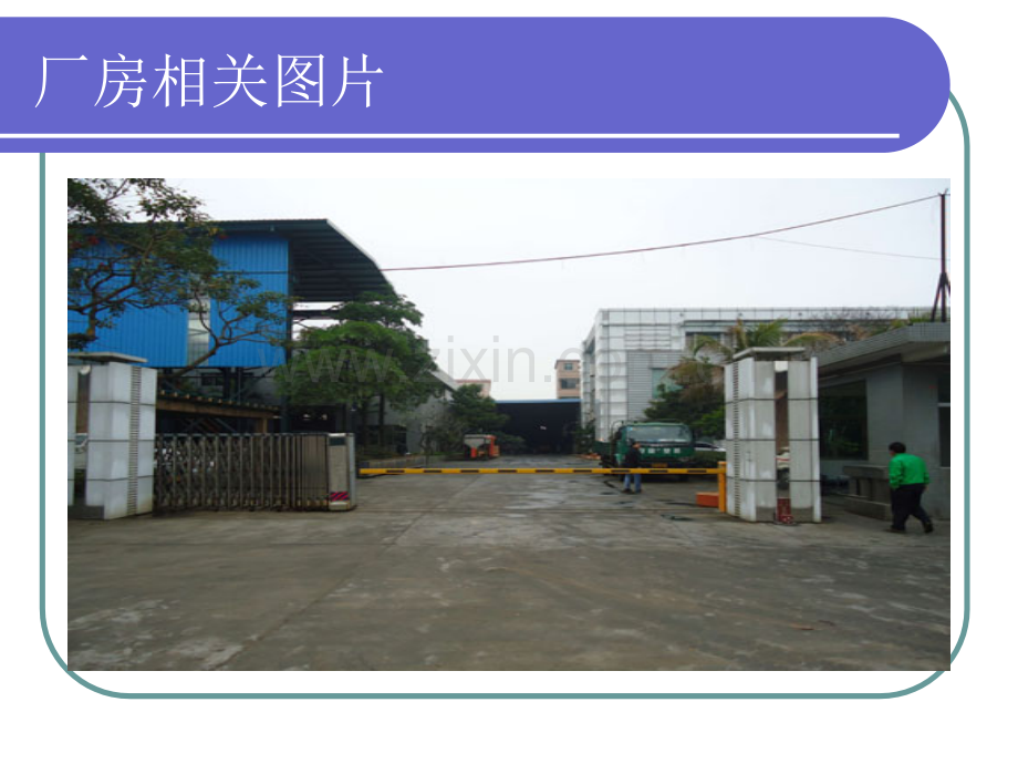 大朗厂房出租东莞大朗厂房招租厂房图片大曝光只为您一饱眼福.pptx_第2页