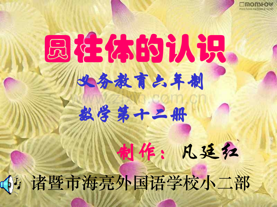 六年级数学圆柱体的认识.pptx_第1页