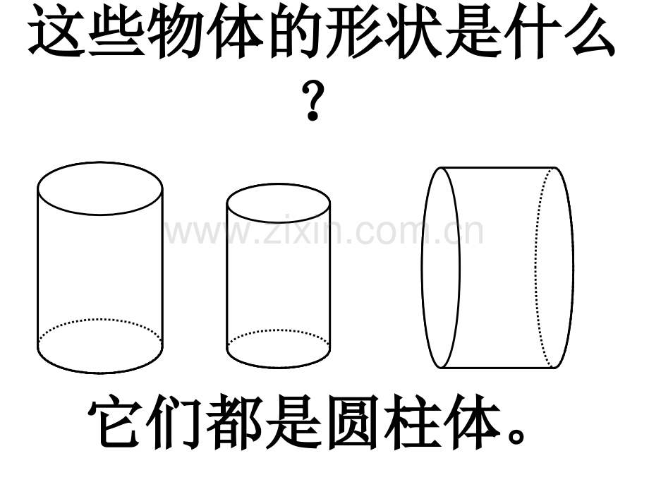 六年级数学圆柱体的认识.pptx_第2页