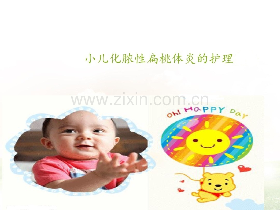 小儿化脓性扁桃体炎的护理.pptx_第1页