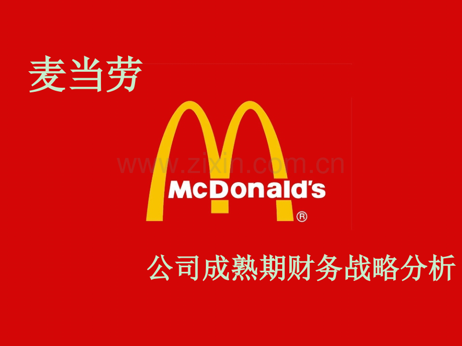 公司财务战略分析——麦当劳.pptx_第1页