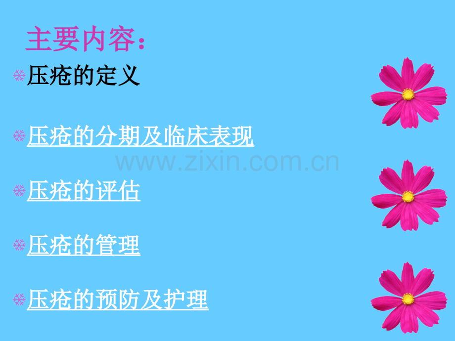 压疮的护理常规.pptx_第2页