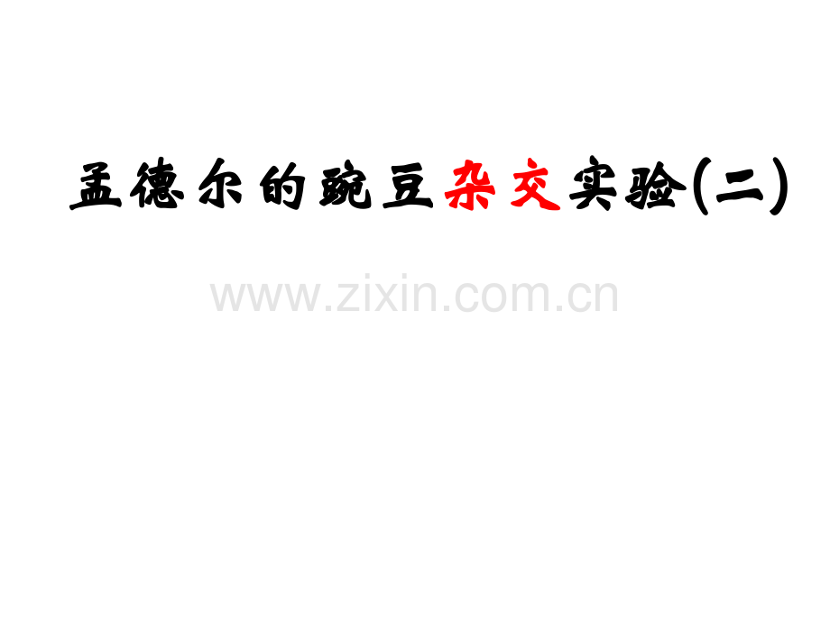 孟德尔实验.pptx_第1页
