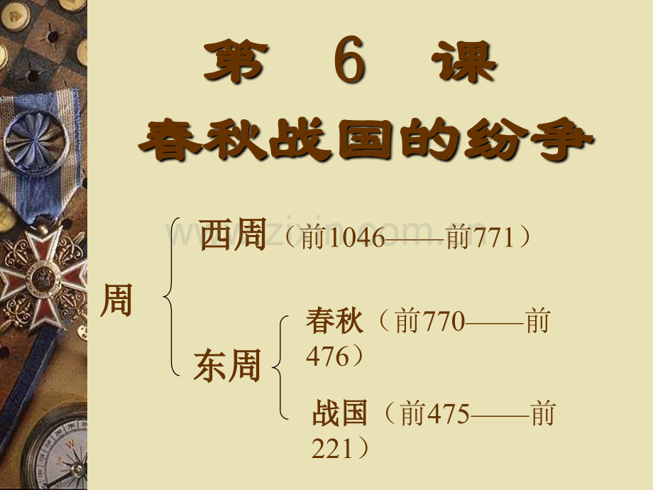 初中历史七年级上册春秋战国纷争1.pptx_第2页