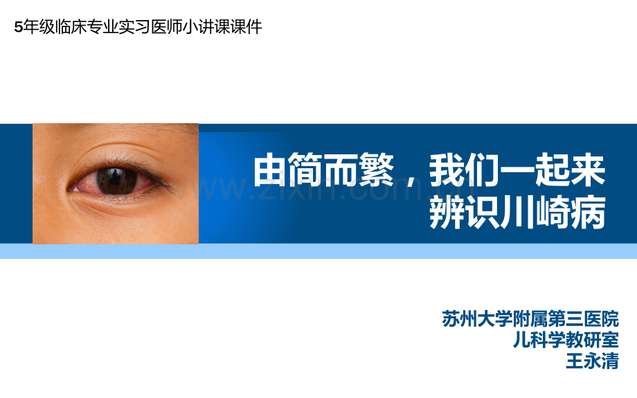 我们一起来认识川崎病.pptx_第1页