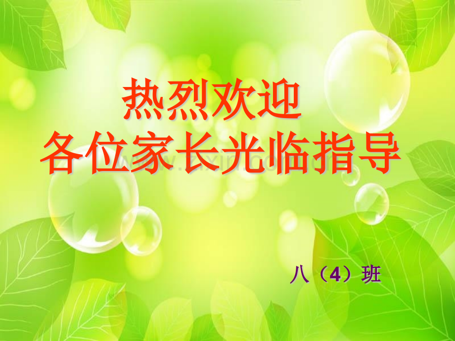 八年级家长会10.pptx_第1页