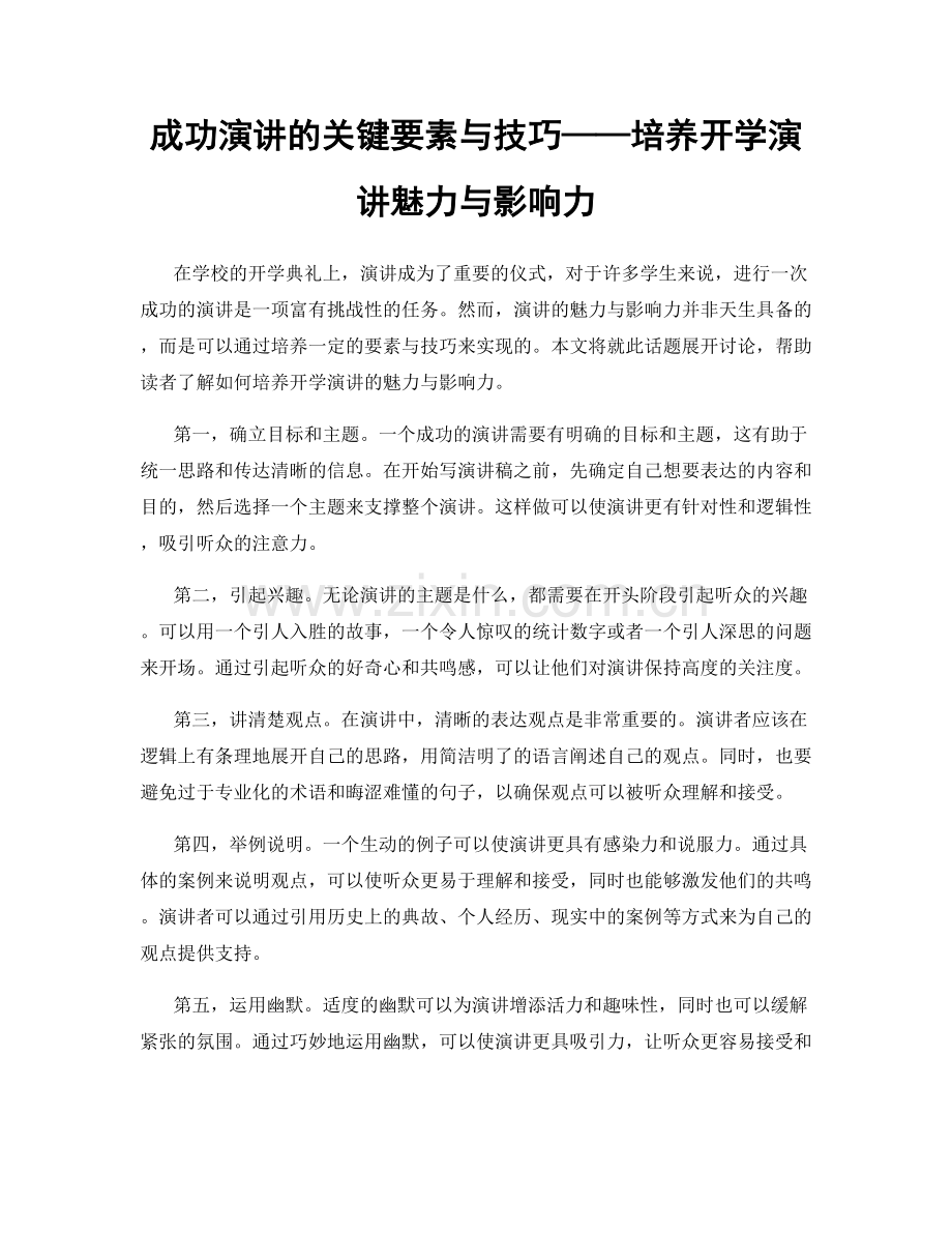 成功演讲的关键要素与技巧——培养开学演讲魅力与影响力.docx_第1页