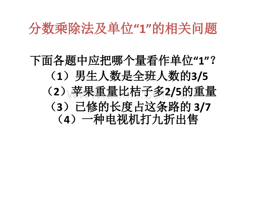 六年级数学单位一解决问题.pptx_第1页