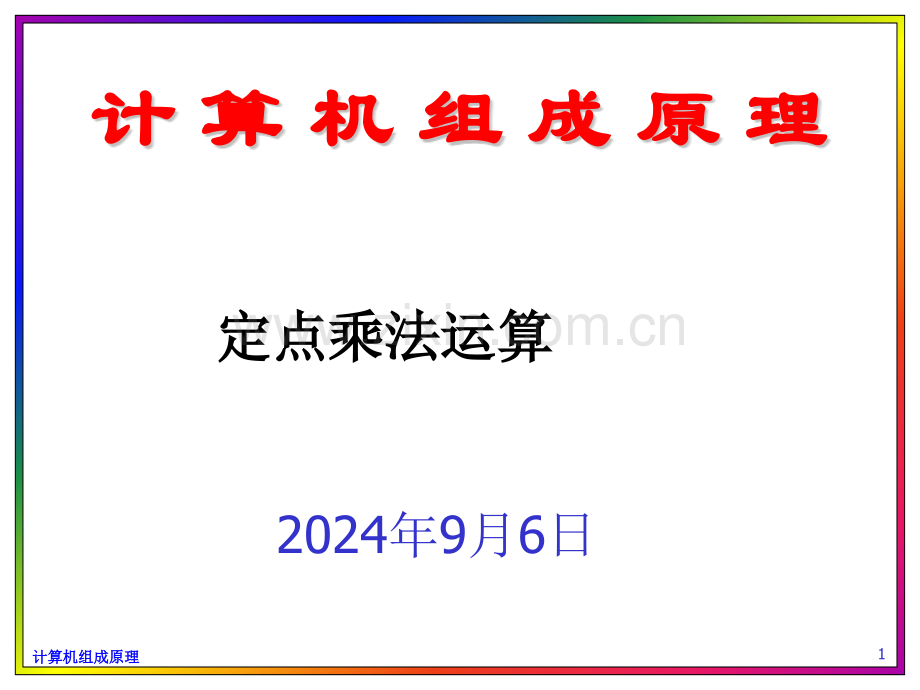 并行乘法运算.pptx_第1页