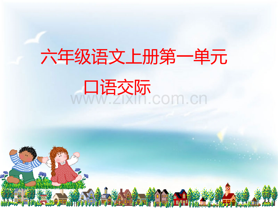 六上一单元口语交际习作一.pptx_第1页