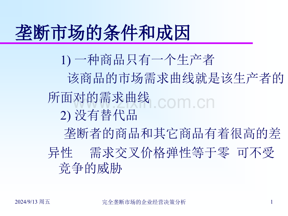 完全垄断市场的企业经营决策分析.pptx_第1页
