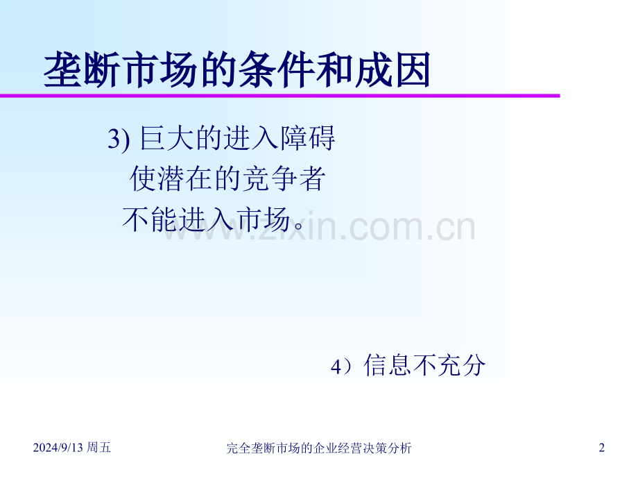 完全垄断市场的企业经营决策分析.pptx_第2页