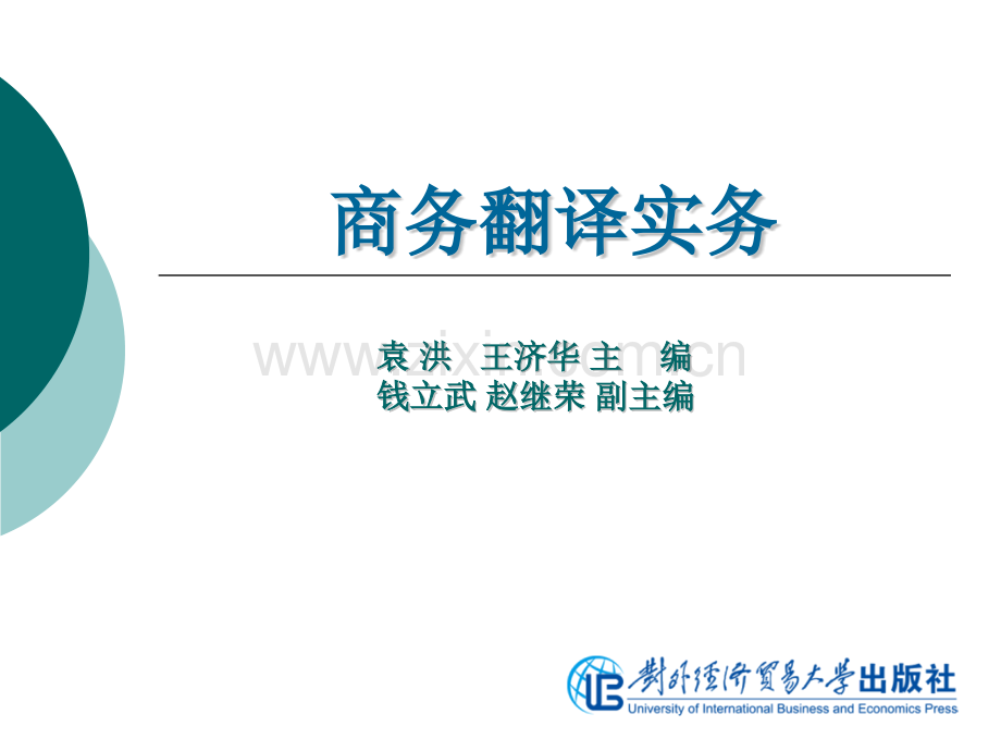 商务翻译实务商标翻译.pptx_第1页