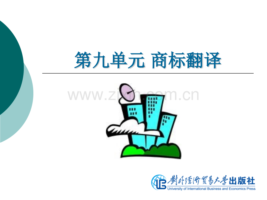 商务翻译实务商标翻译.pptx_第2页