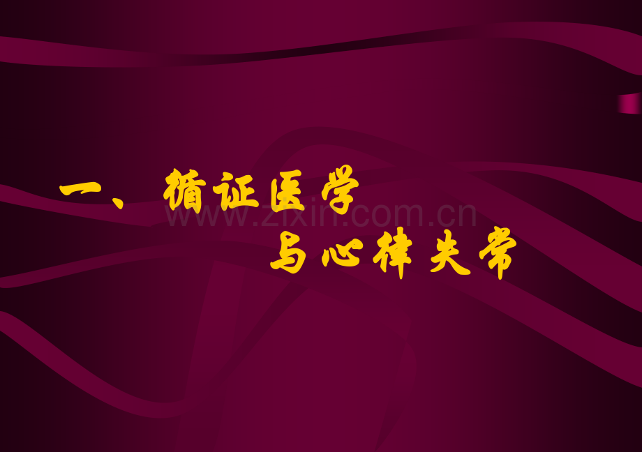 快速性心律失常的药物治疗实习小课.pptx_第1页